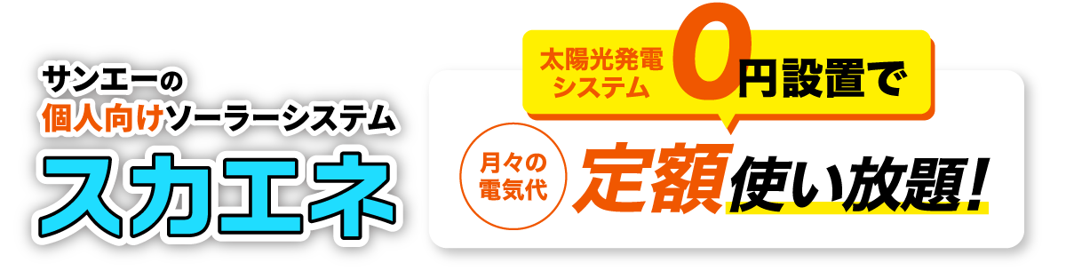 サンエーの個人向けソーラーシステム スカエネ